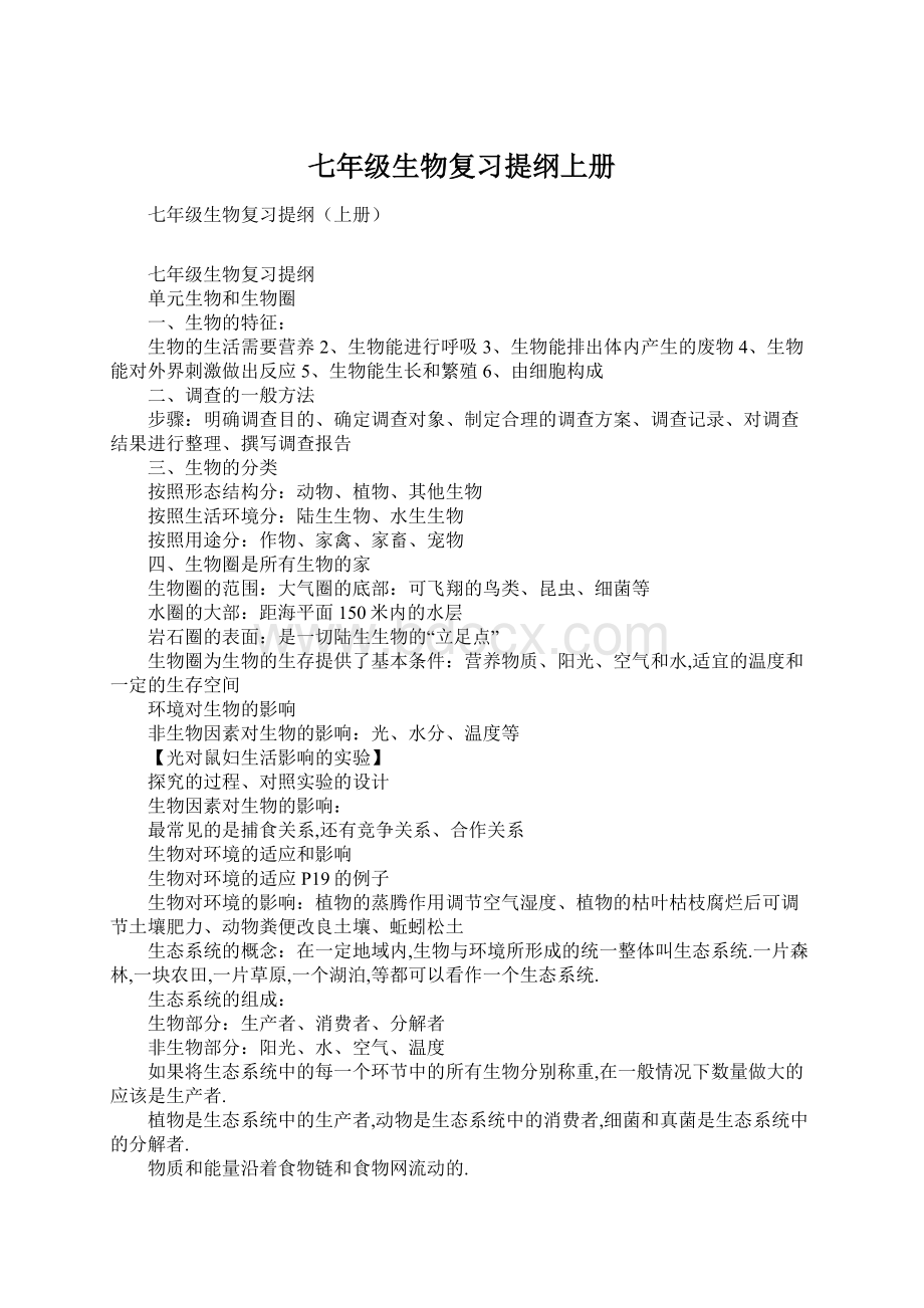 七年级生物复习提纲上册Word文档格式.docx