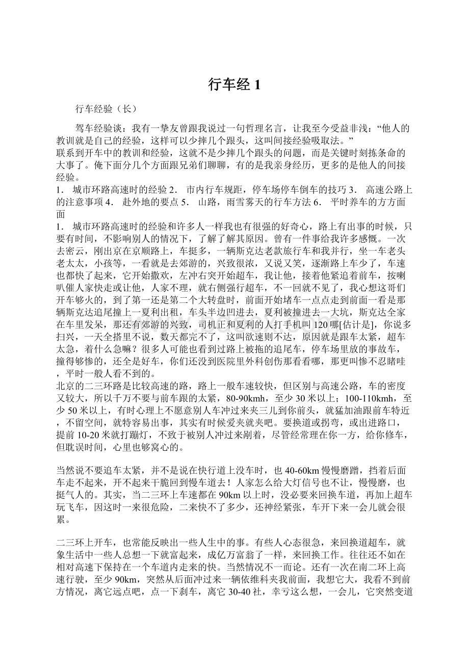 行车经1文档格式.docx