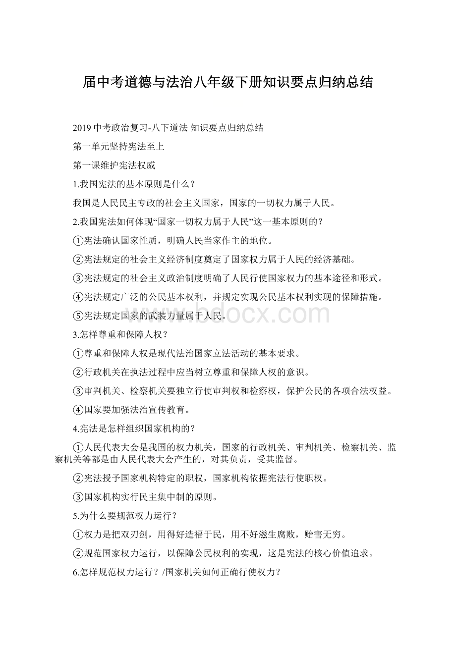 届中考道德与法治八年级下册知识要点归纳总结.docx_第1页