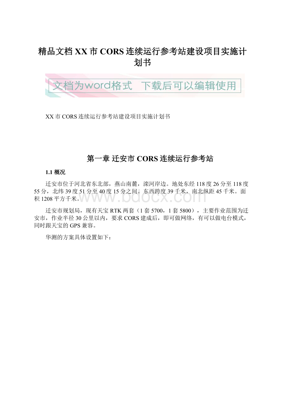 精品文档XX市CORS连续运行参考站建设项目实施计划书.docx_第1页