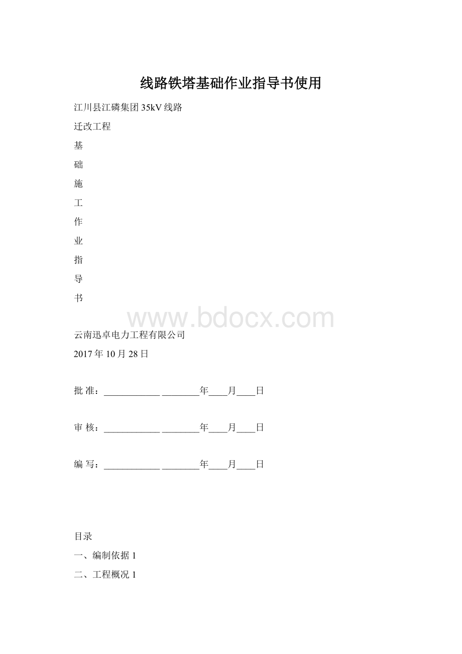 线路铁塔基础作业指导书使用Word文档格式.docx