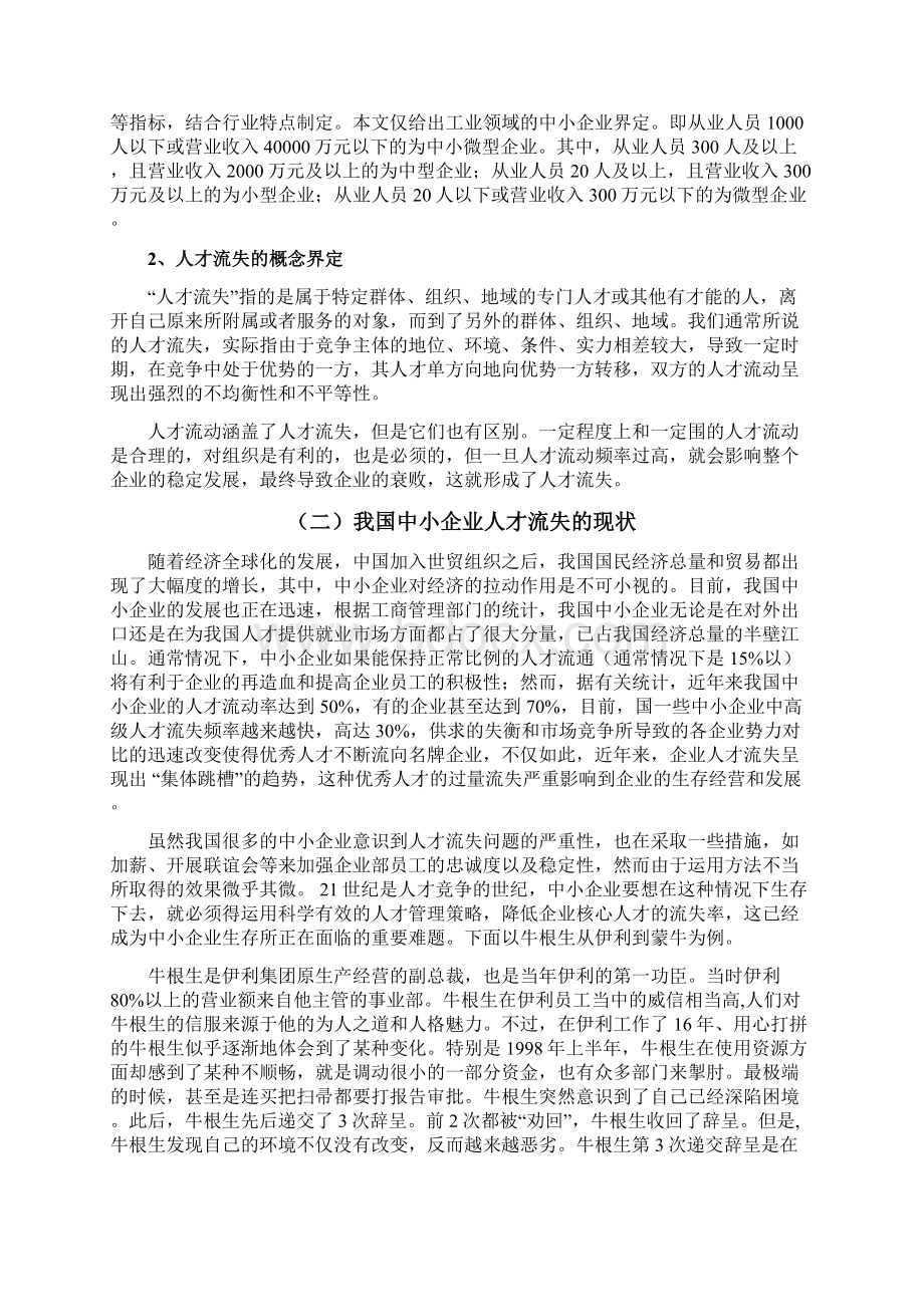 毕业论文设计中小企业人才流失现象分析资料报告及对策以牛根生从伊利到蒙牛为例Word下载.docx_第2页