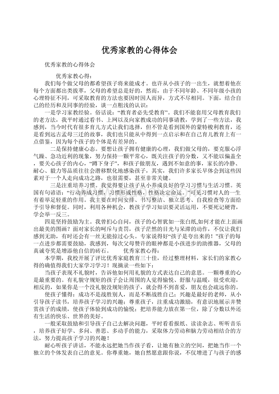 优秀家教的心得体会Word文件下载.docx