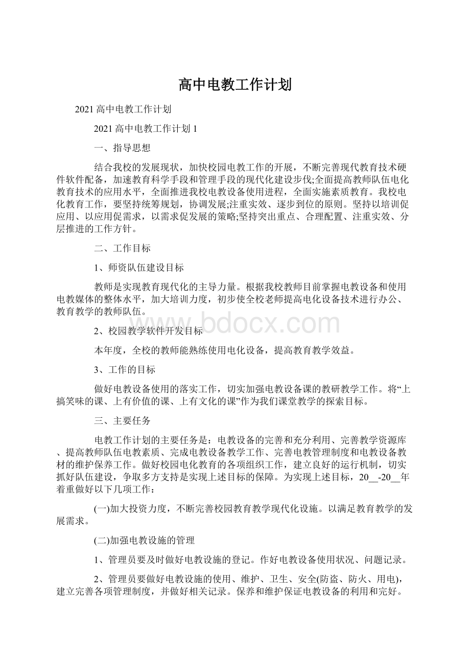 高中电教工作计划.docx