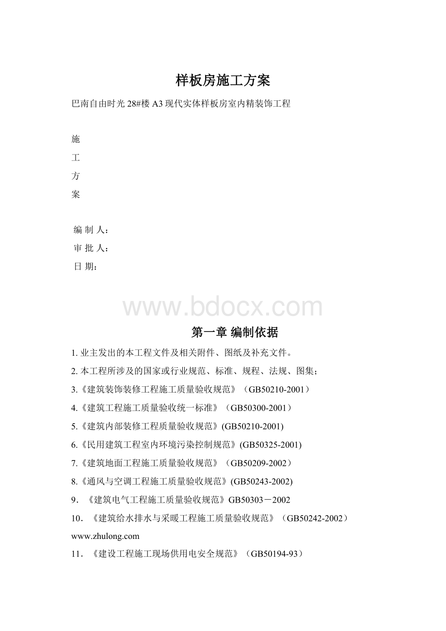 样板房施工方案Word文档下载推荐.docx