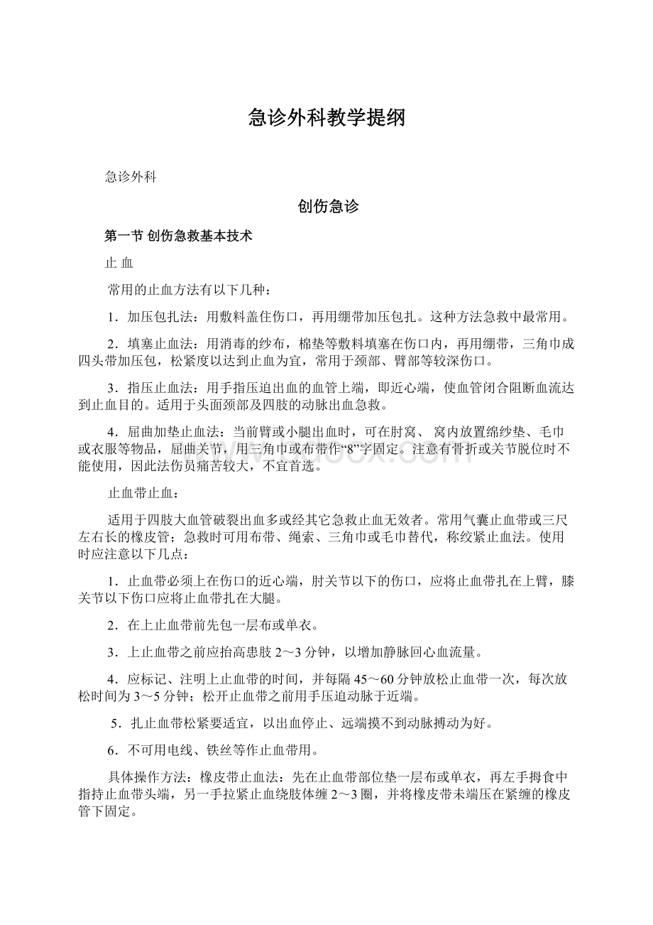 急诊外科教学提纲Word格式.docx_第1页