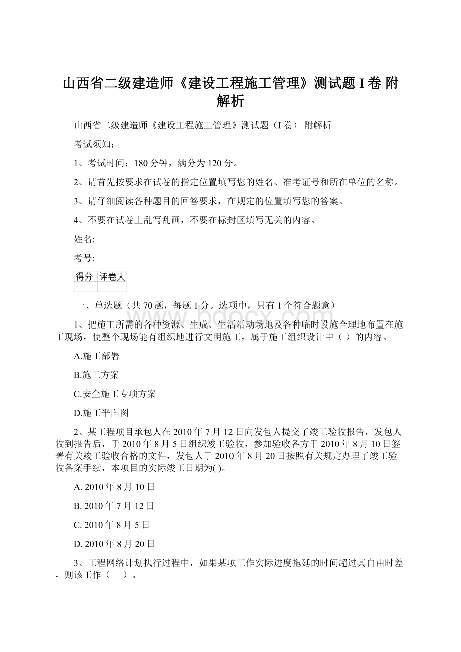 山西省二级建造师《建设工程施工管理》测试题I卷 附解析.docx