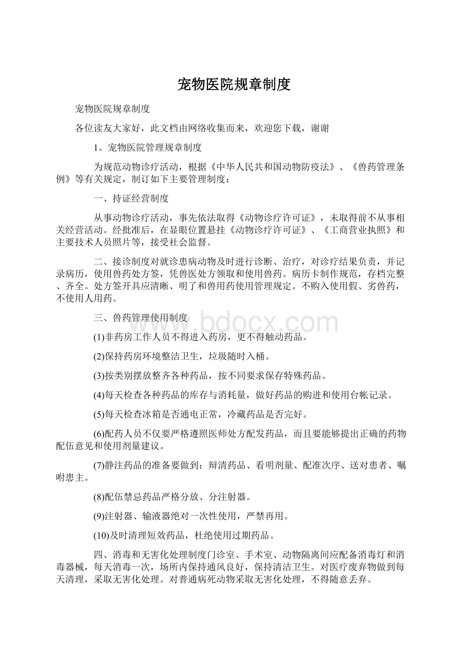 宠物医院规章制度Word下载.docx_第1页