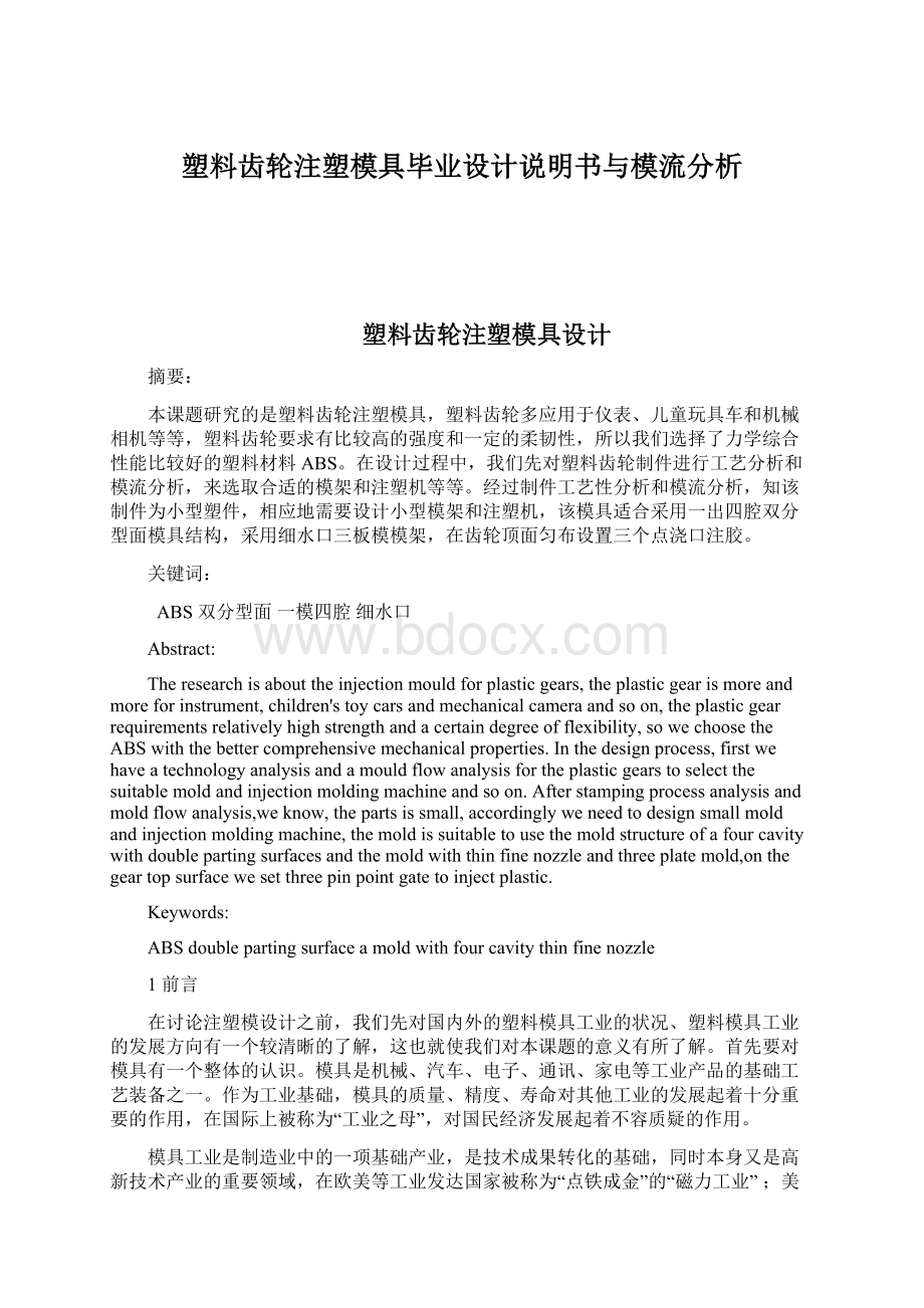 塑料齿轮注塑模具毕业设计说明书与模流分析.docx