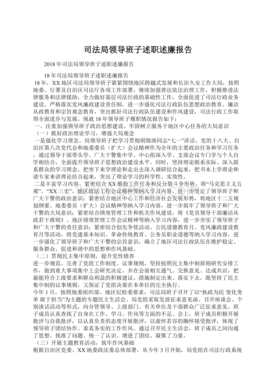 司法局领导班子述职述廉报告文档格式.docx