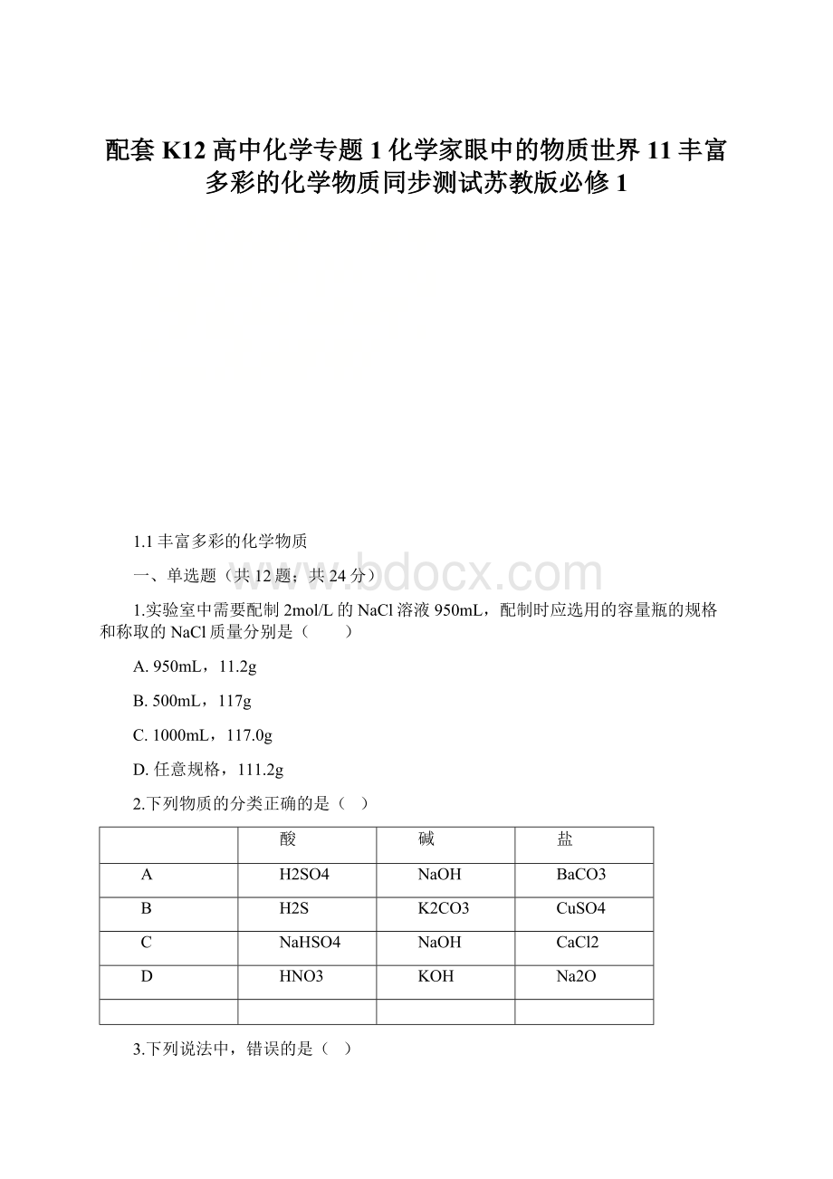 配套K12高中化学专题1化学家眼中的物质世界11丰富多彩的化学物质同步测试苏教版必修1Word格式.docx