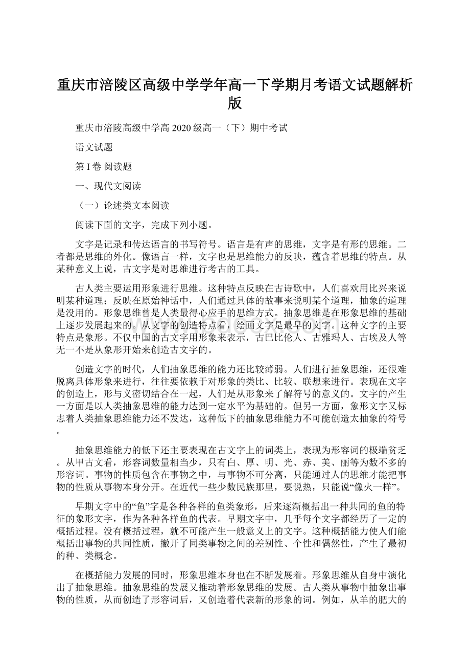 重庆市涪陵区高级中学学年高一下学期月考语文试题解析版.docx