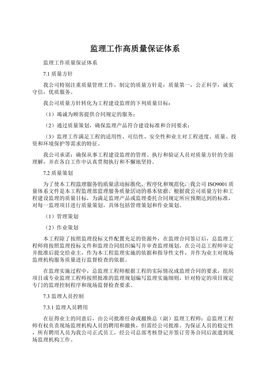 监理工作高质量保证体系Word格式文档下载.docx_第1页