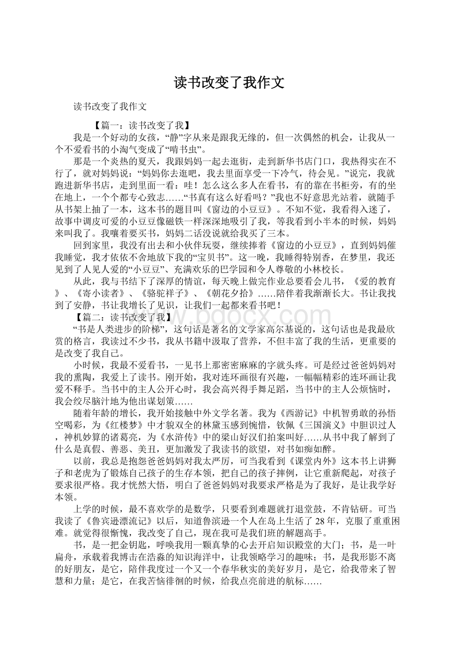 读书改变了我作文Word文件下载.docx_第1页