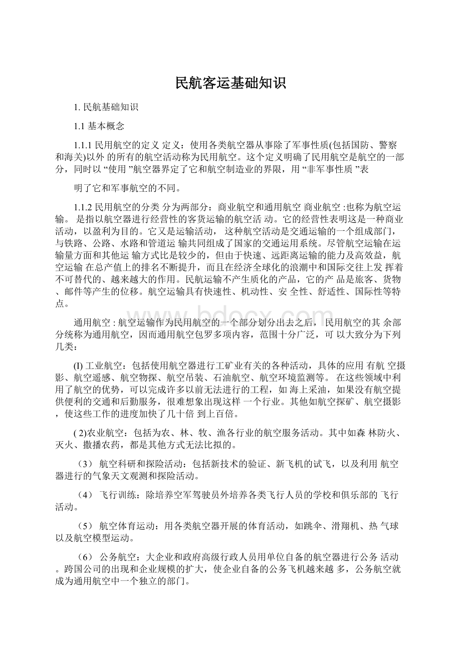 民航客运基础知识Word文档下载推荐.docx_第1页