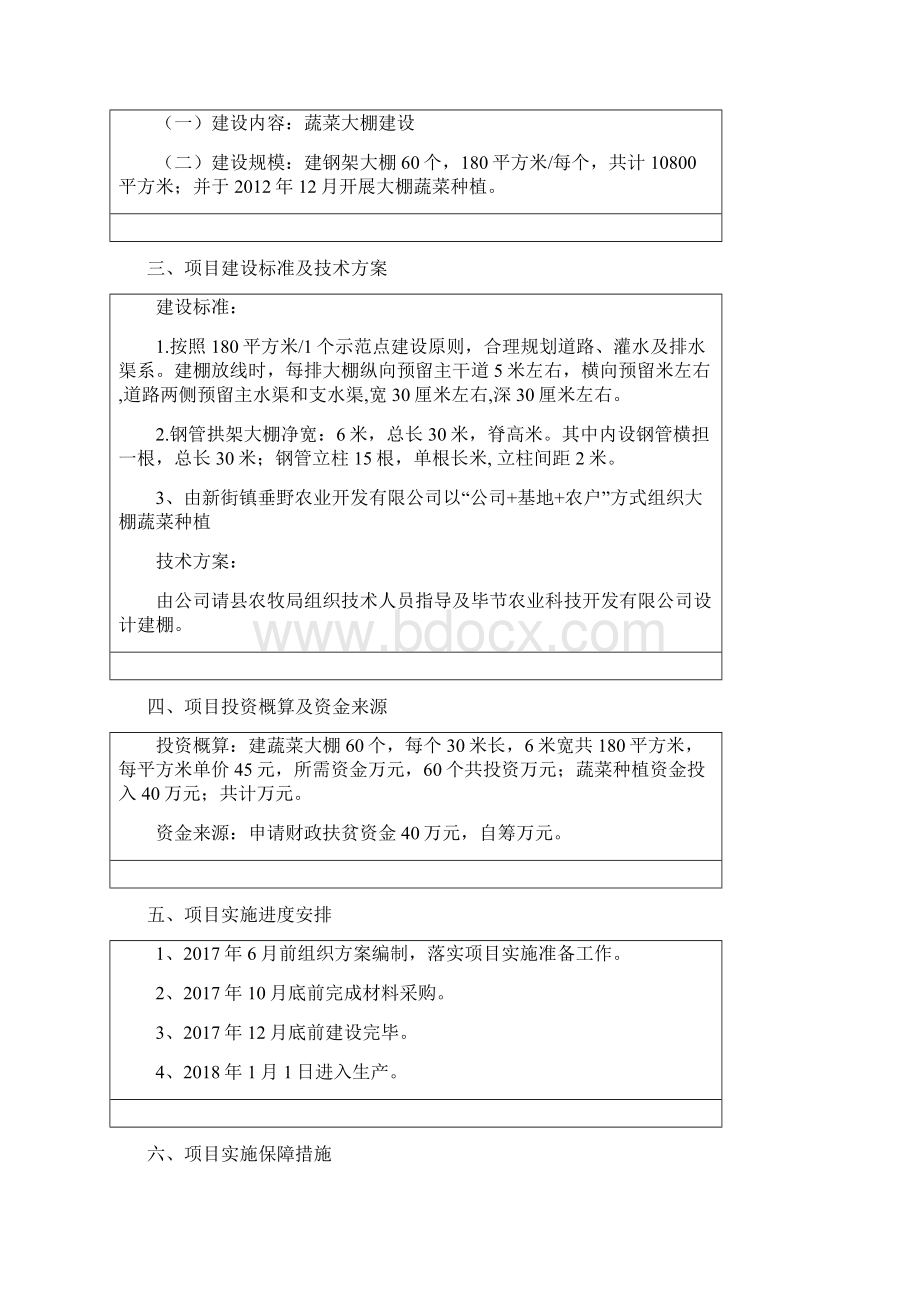 蔬菜大棚建设实施方案00Word格式.docx_第3页