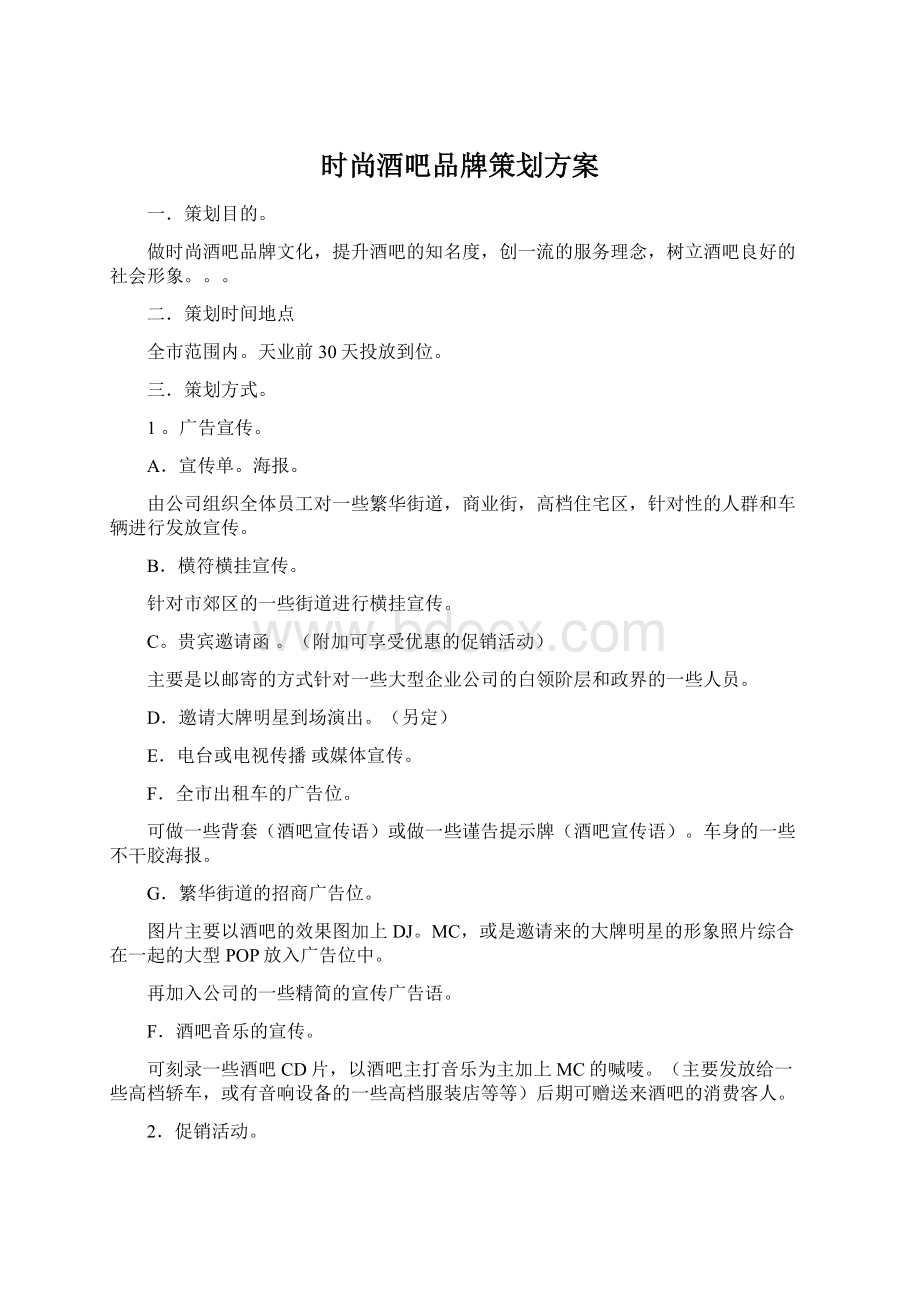 时尚酒吧品牌策划方案Word下载.docx