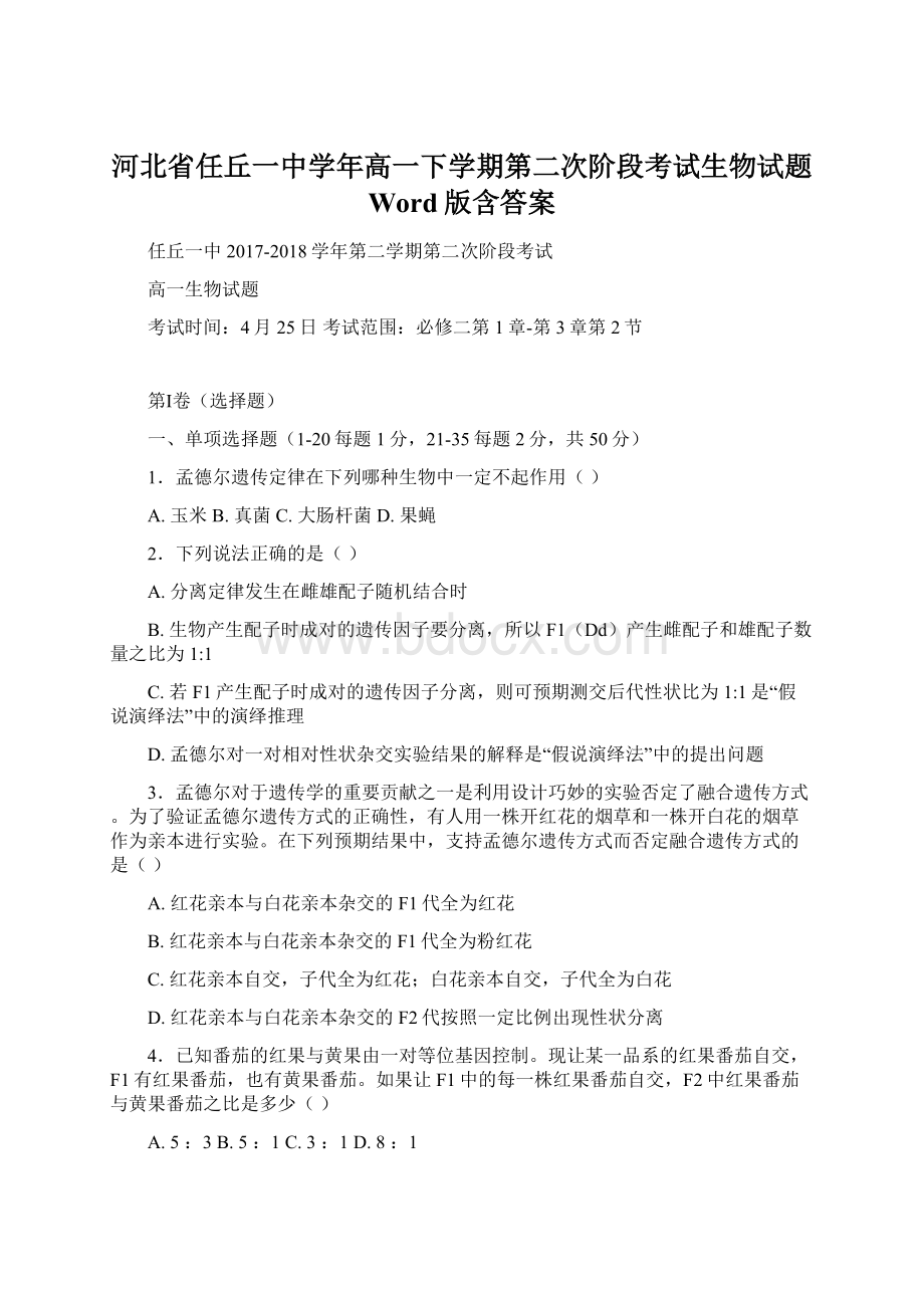 河北省任丘一中学年高一下学期第二次阶段考试生物试题 Word版含答案Word格式.docx