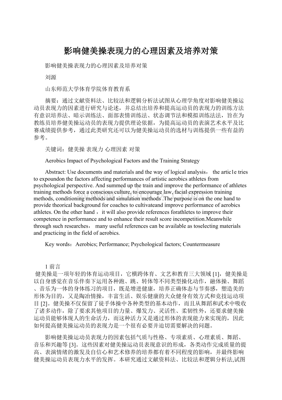 影响健美操表现力的心理因素及培养对策Word文件下载.docx_第1页