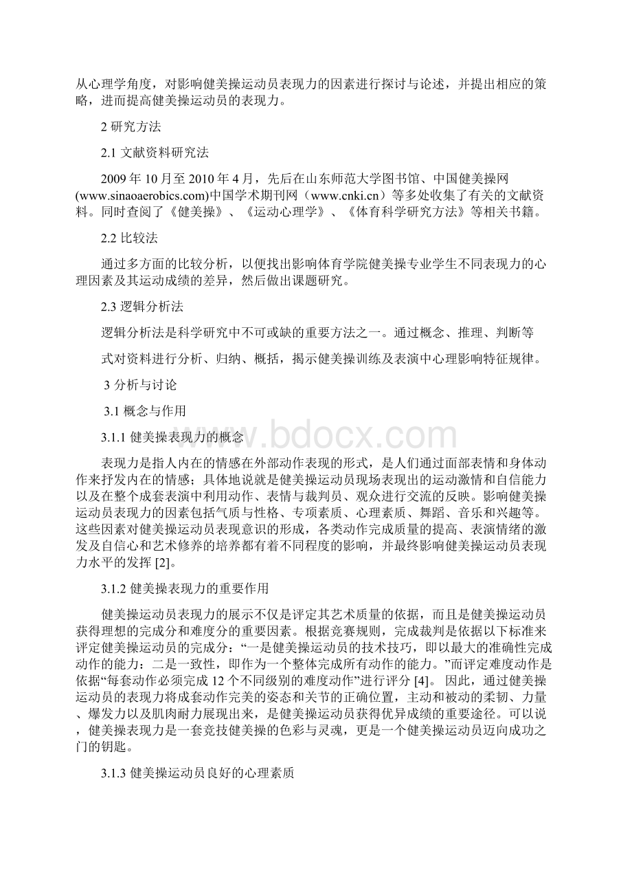 影响健美操表现力的心理因素及培养对策Word文件下载.docx_第2页