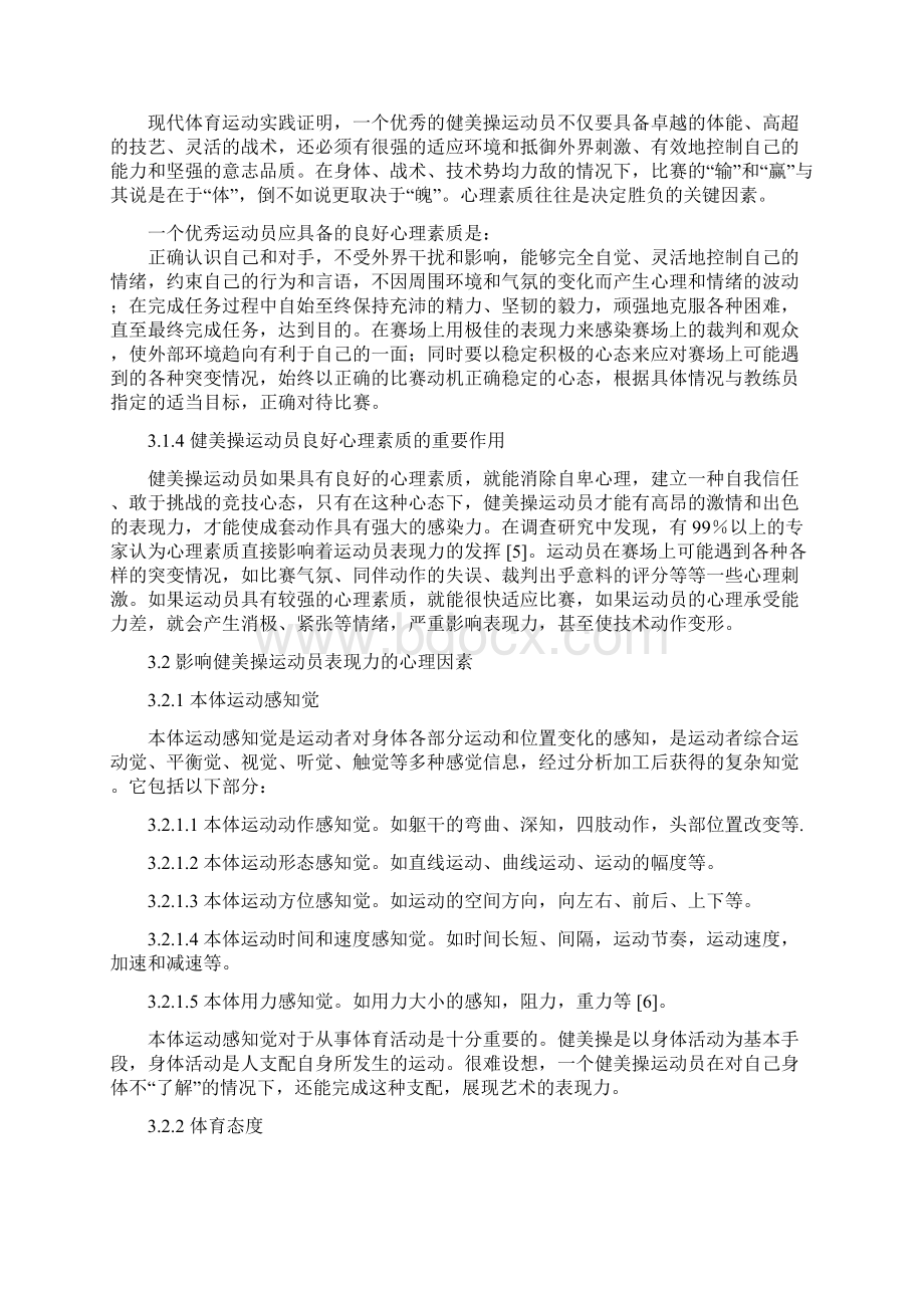 影响健美操表现力的心理因素及培养对策Word文件下载.docx_第3页