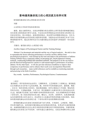 影响健美操表现力的心理因素及培养对策Word文件下载.docx