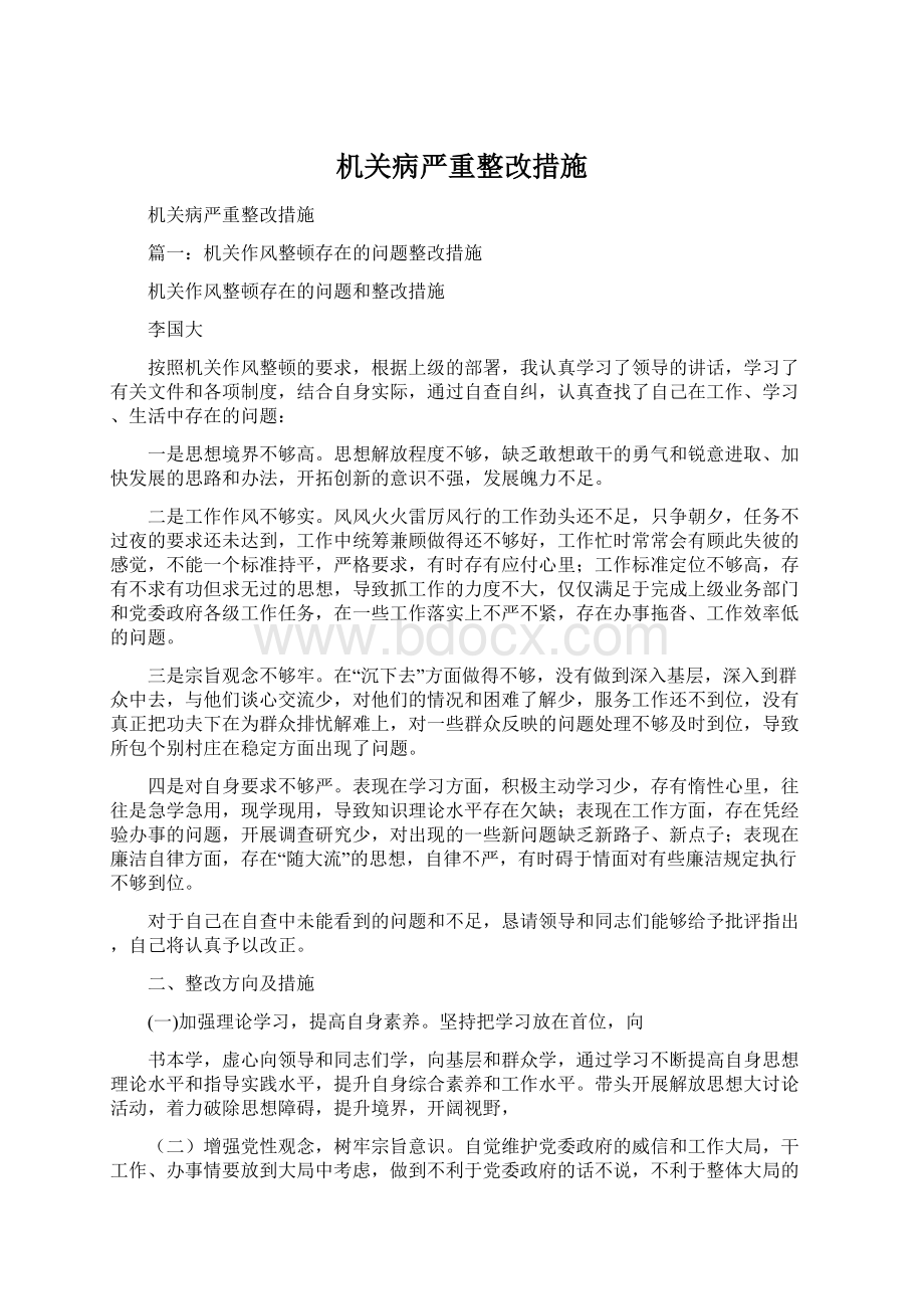 机关病严重整改措施.docx_第1页