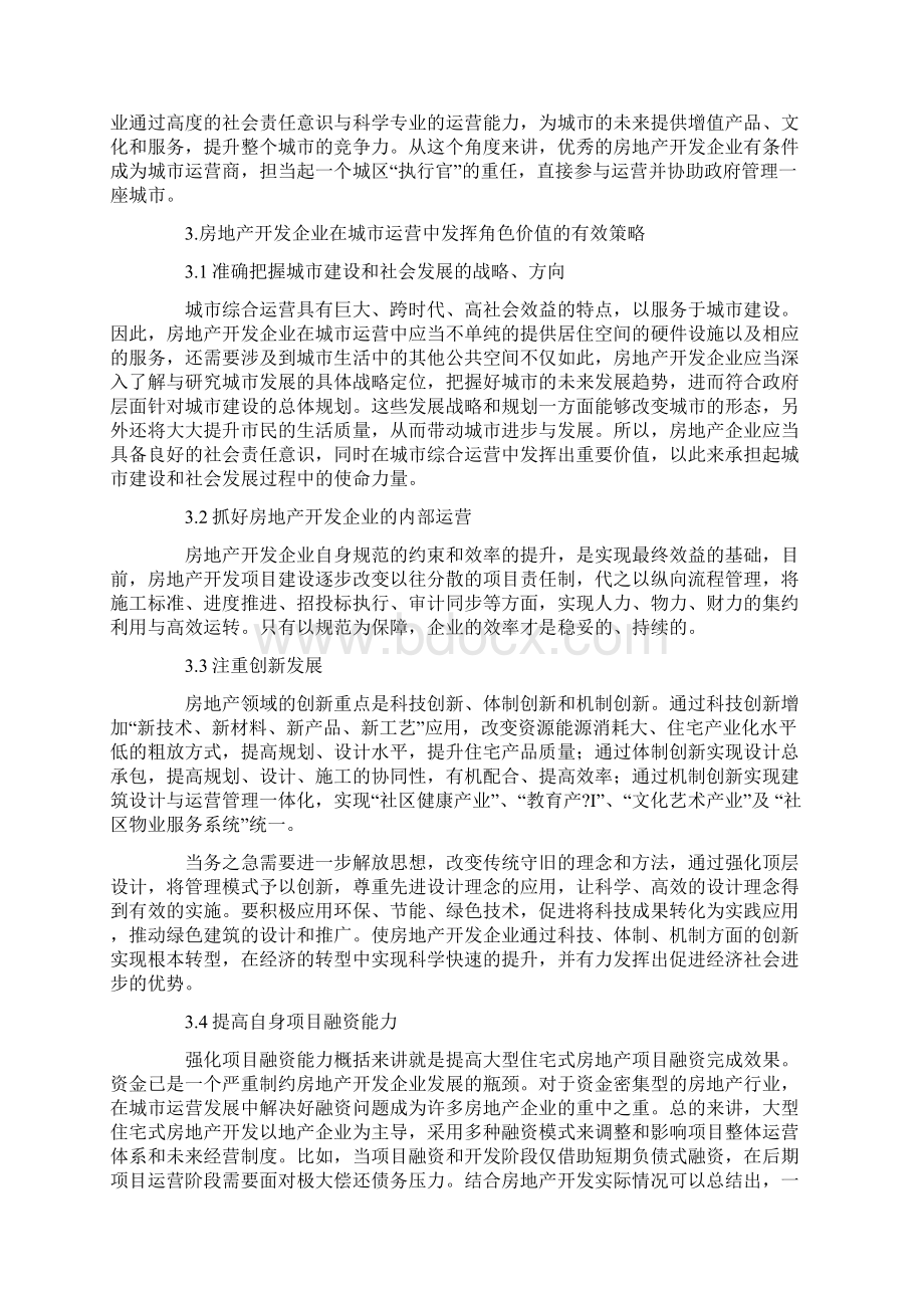 城市运营中房地产开发企业的角色定位Word格式文档下载.docx_第2页