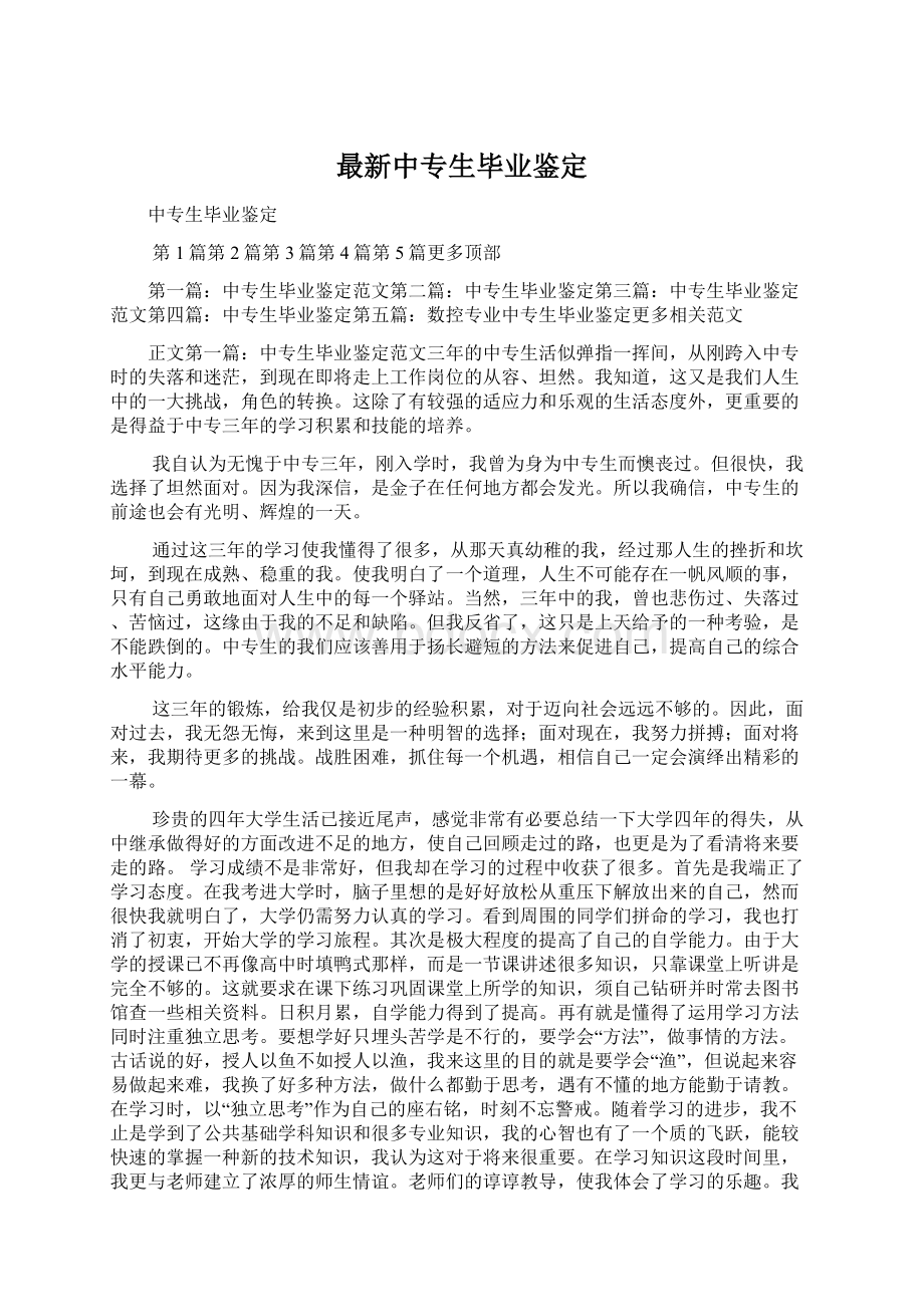 最新中专生毕业鉴定Word格式.docx_第1页