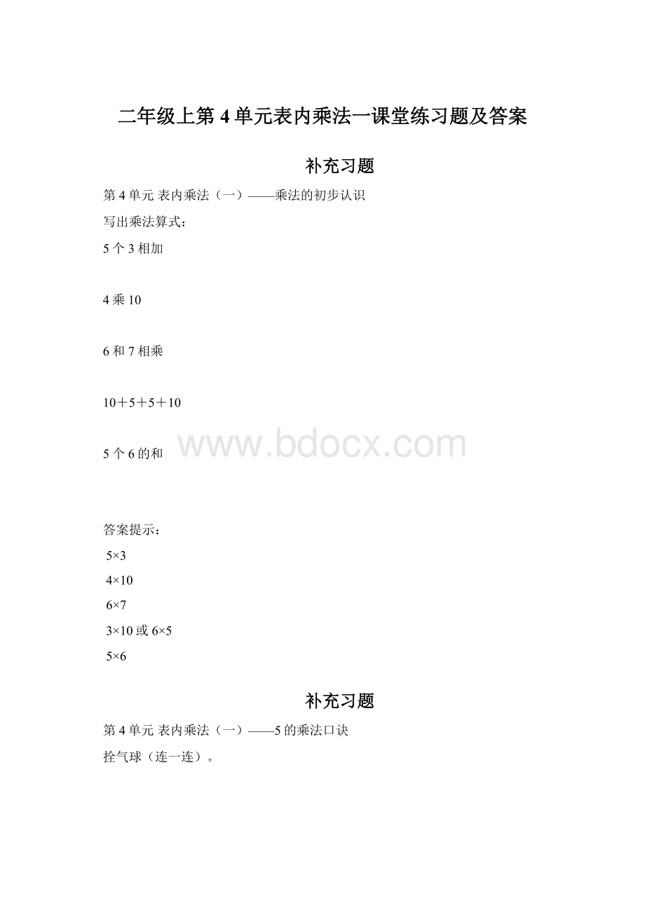 二年级上第4单元表内乘法一课堂练习题及答案.docx