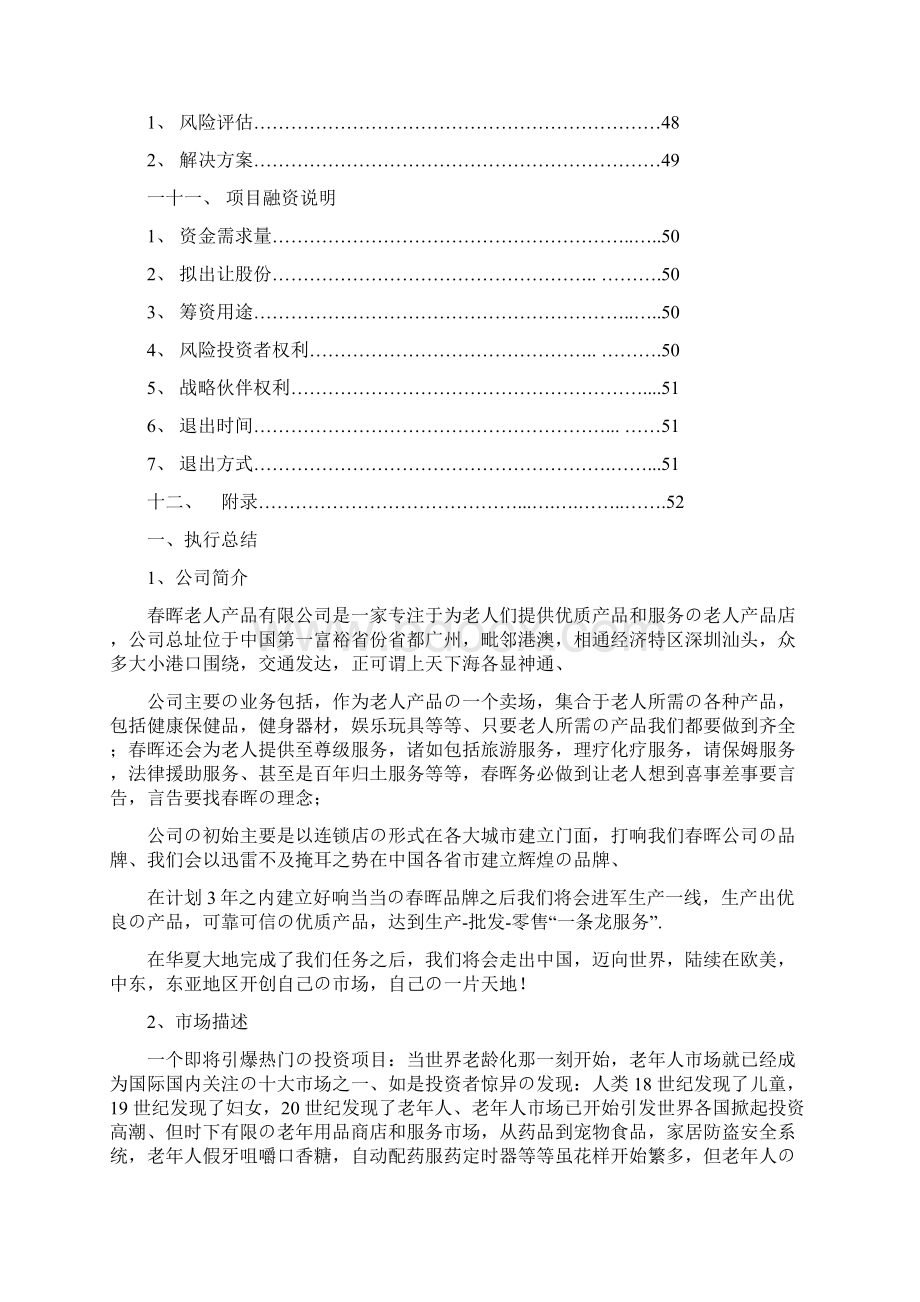 面向中老年人的产品及服务创业项目商业计划书精选审批篇.docx_第3页