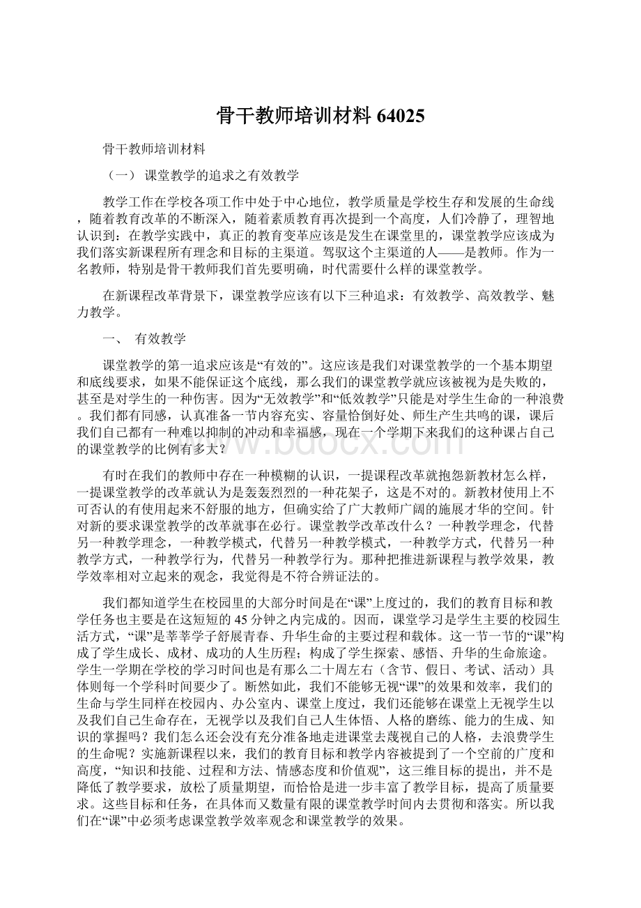 骨干教师培训材料64025.docx_第1页