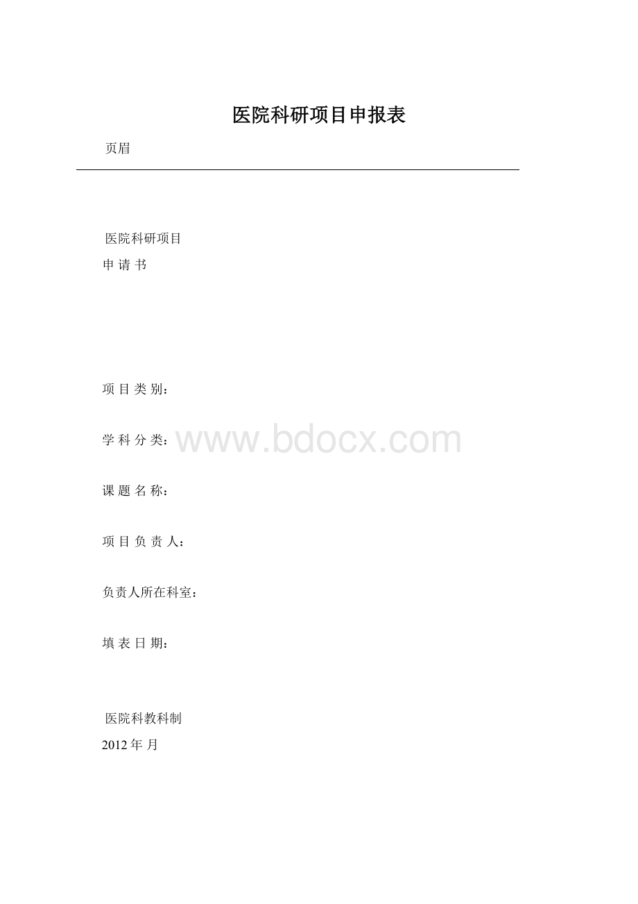 医院科研项目申报表Word格式.docx_第1页