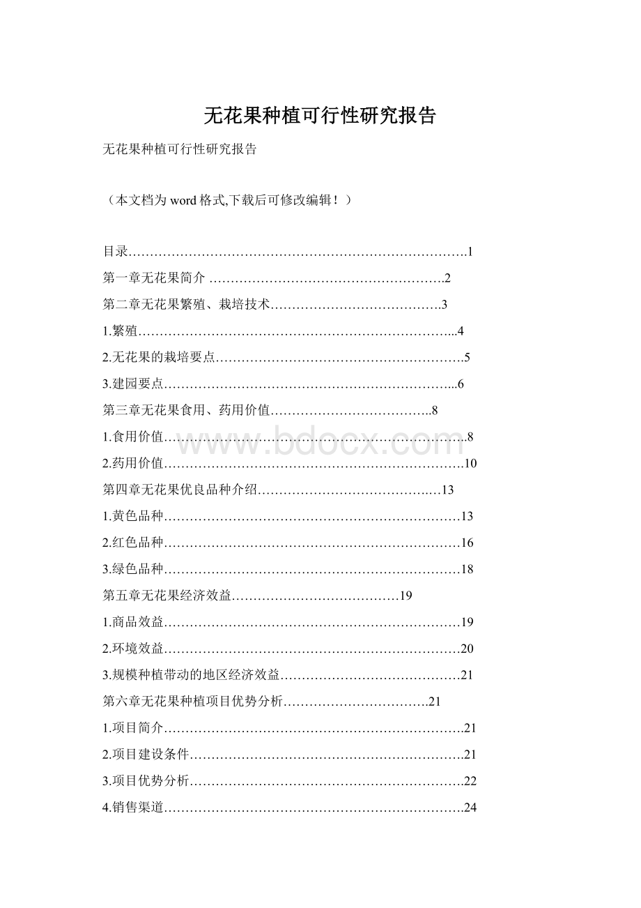 无花果种植可行性研究报告.docx_第1页