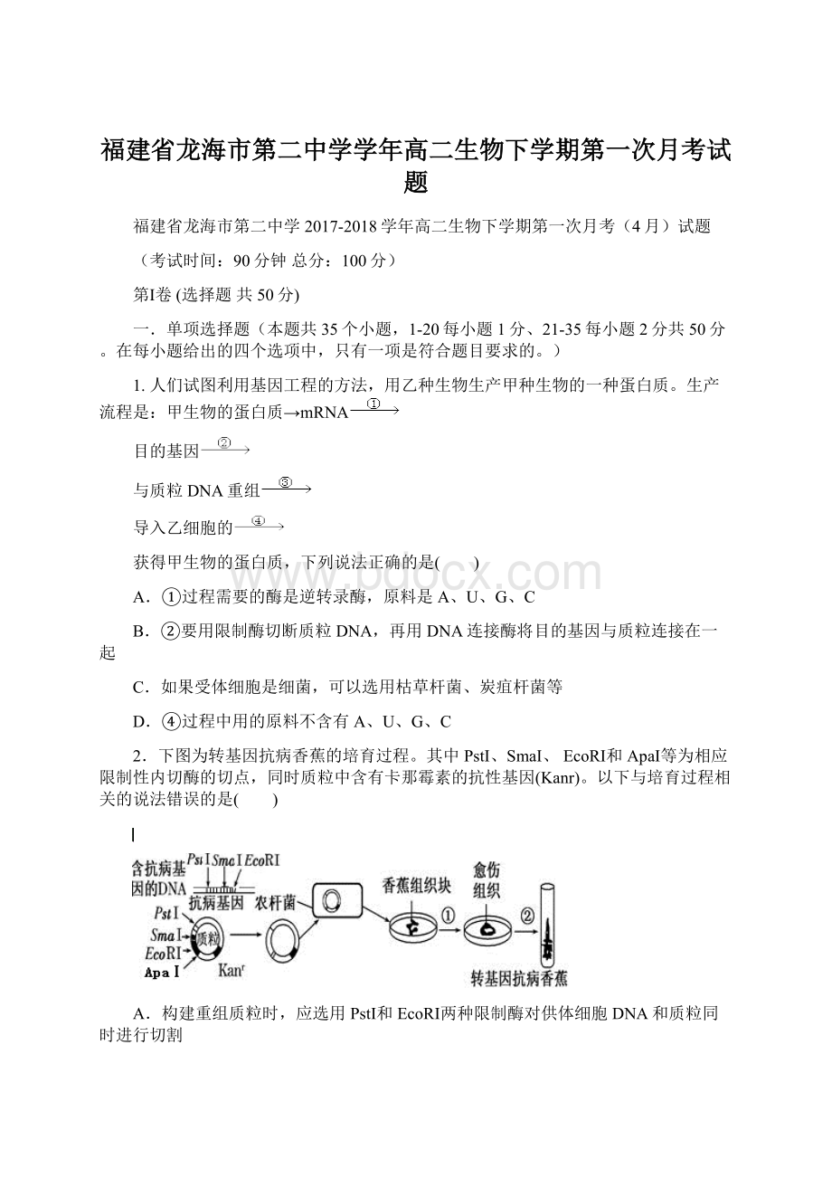 福建省龙海市第二中学学年高二生物下学期第一次月考试题.docx