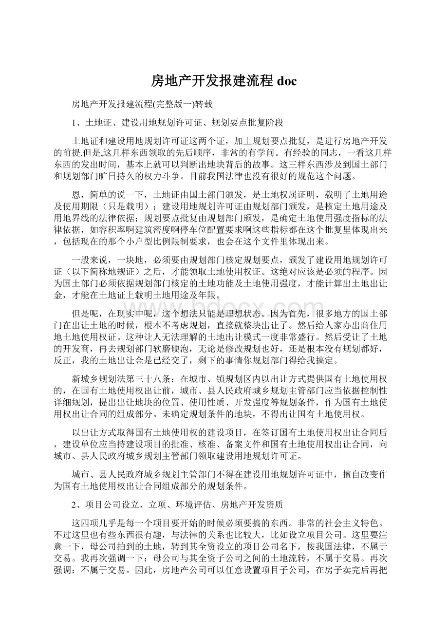 房地产开发报建流程docWord文档格式.docx_第1页