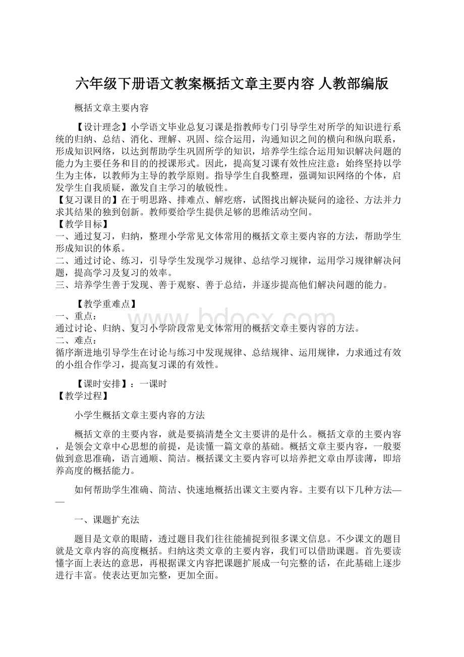 六年级下册语文教案概括文章主要内容 人教部编版Word文件下载.docx