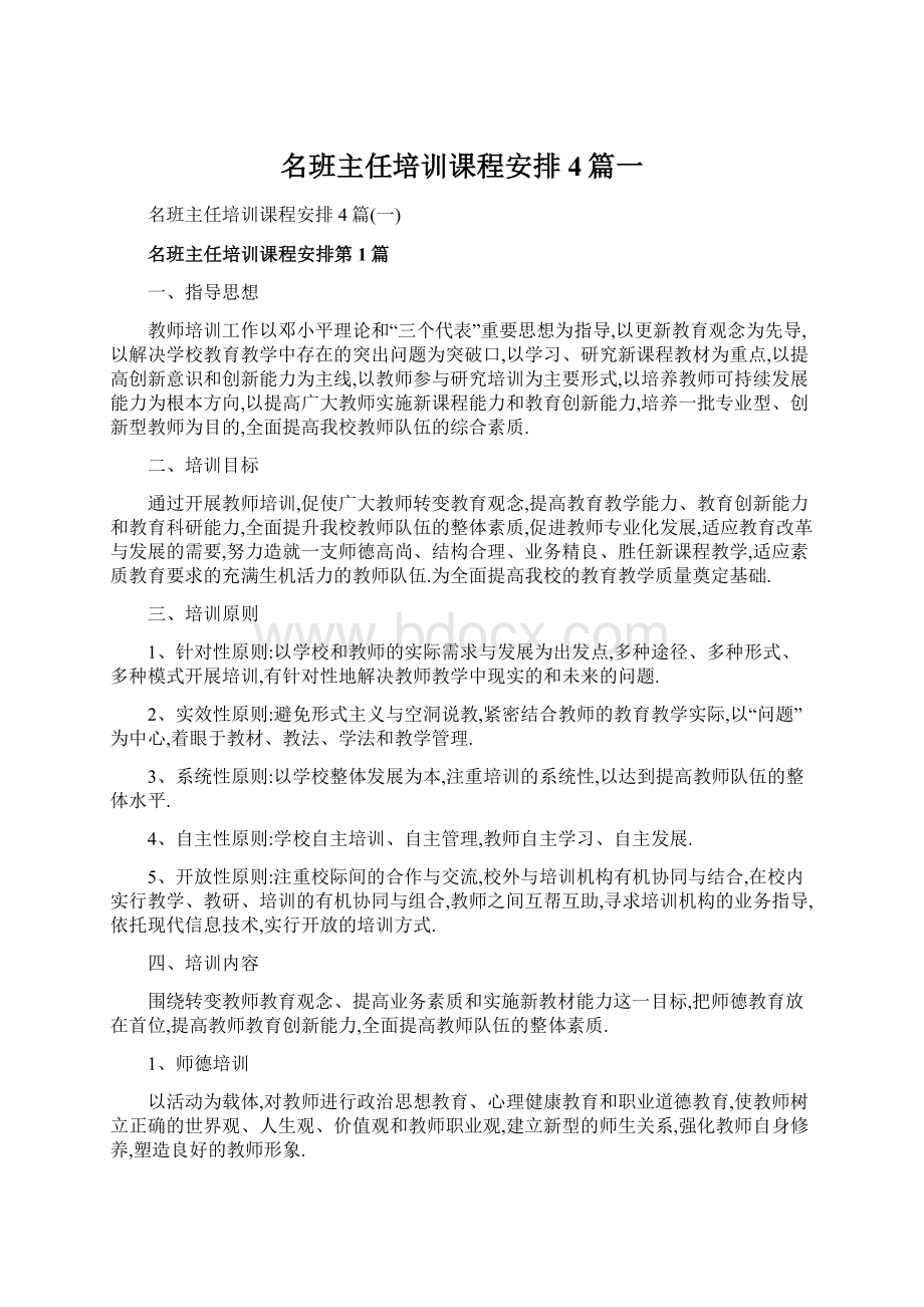 名班主任培训课程安排4篇一Word文档格式.docx