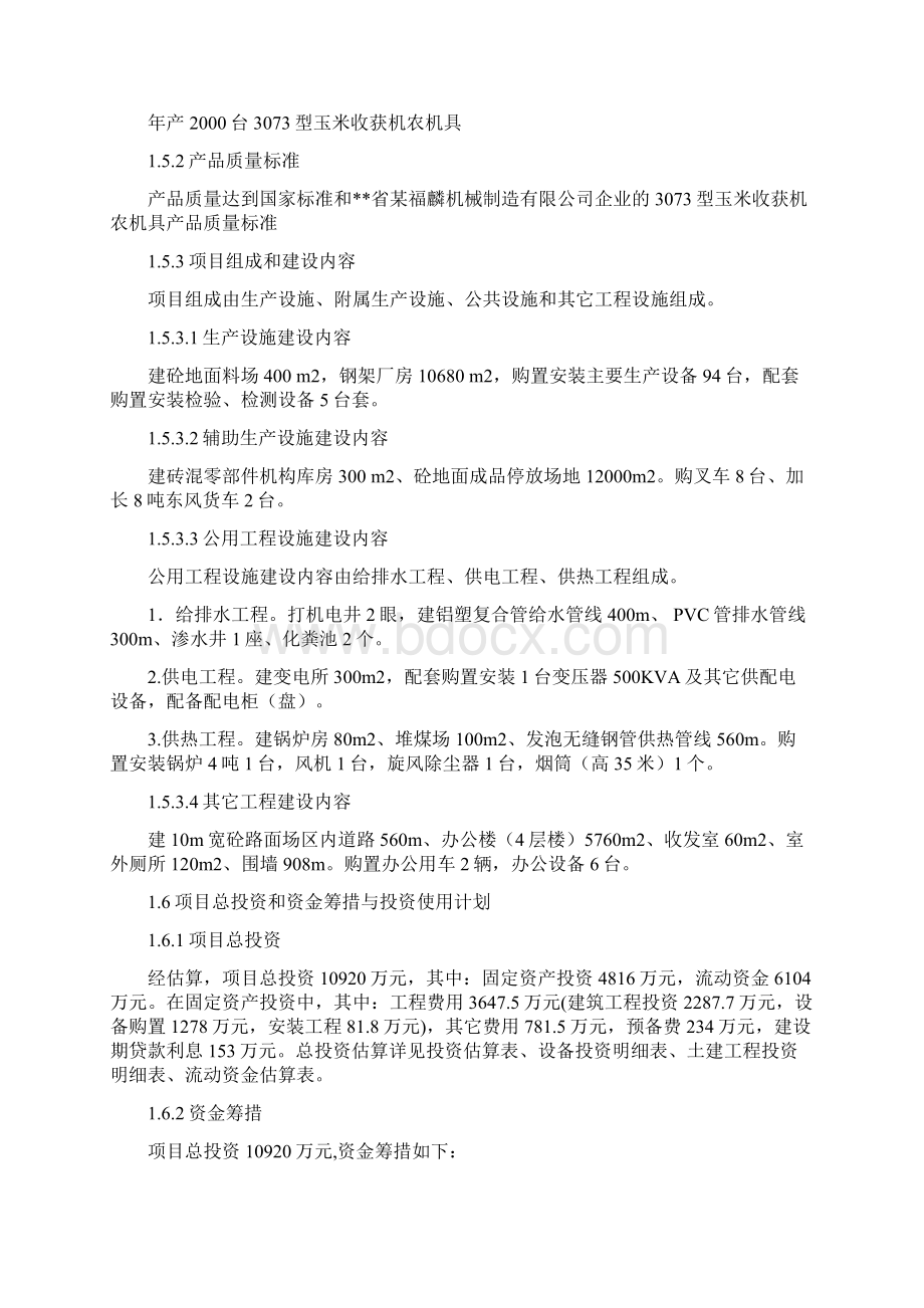 年产台3073型玉米收获机农机具项目可行性研究报告.docx_第3页