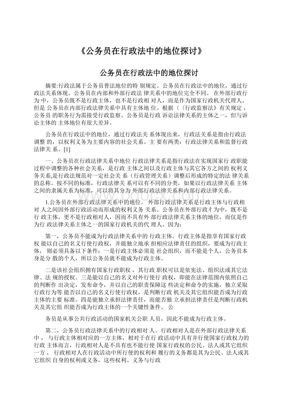 《公务员在行政法中的地位探讨》.docx_第1页