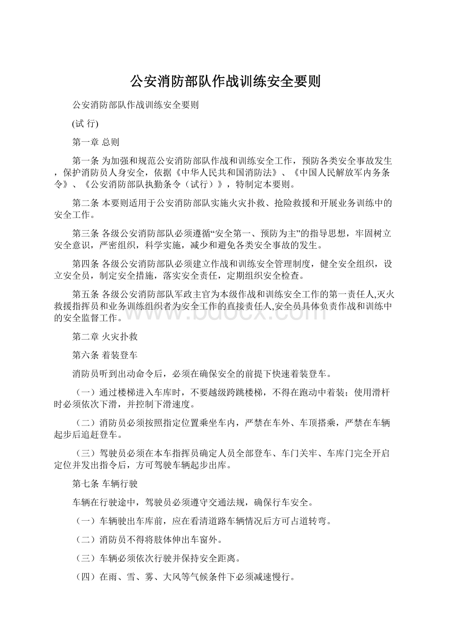 公安消防部队作战训练安全要则Word文档格式.docx