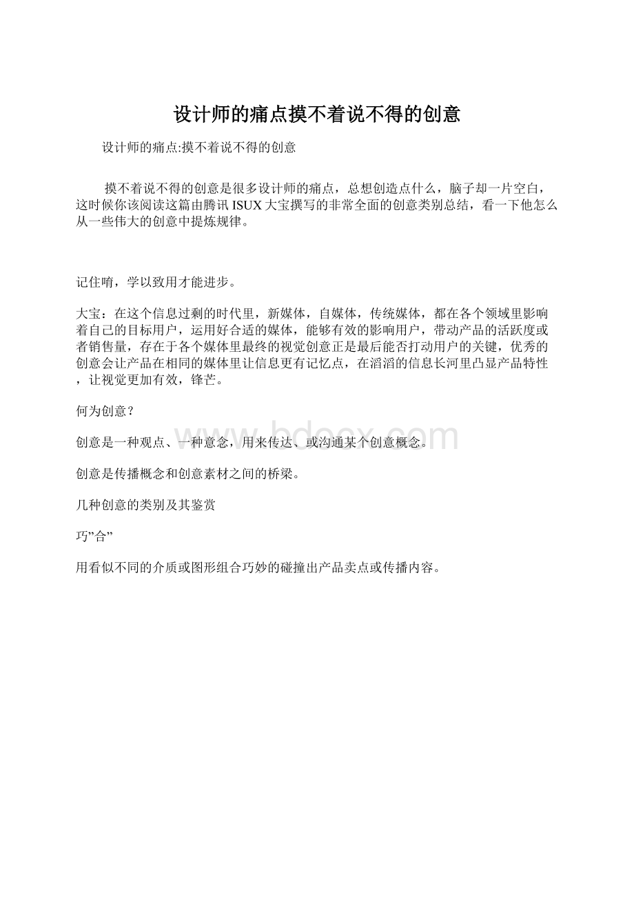 设计师的痛点摸不着说不得的创意Word文件下载.docx_第1页