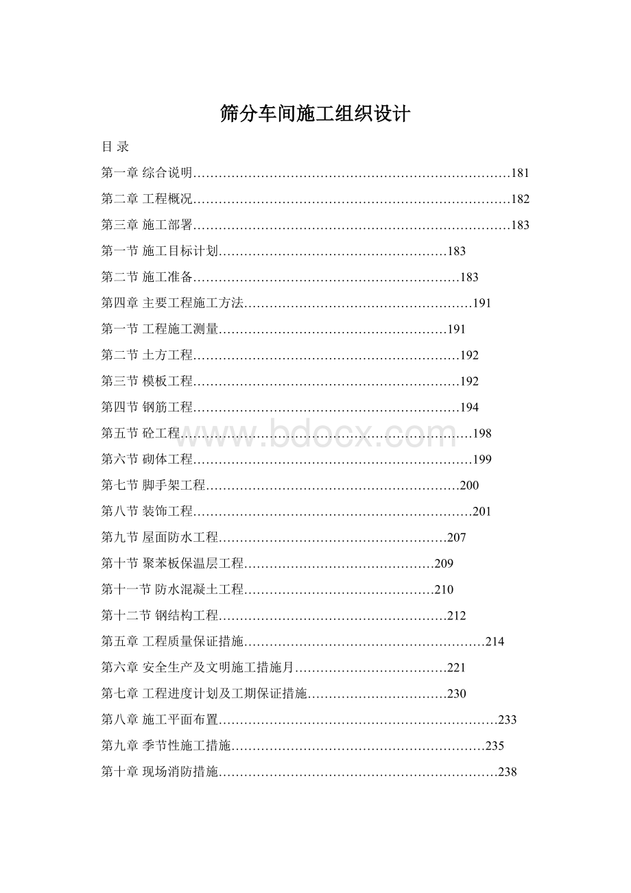 筛分车间施工组织设计Word格式文档下载.docx_第1页