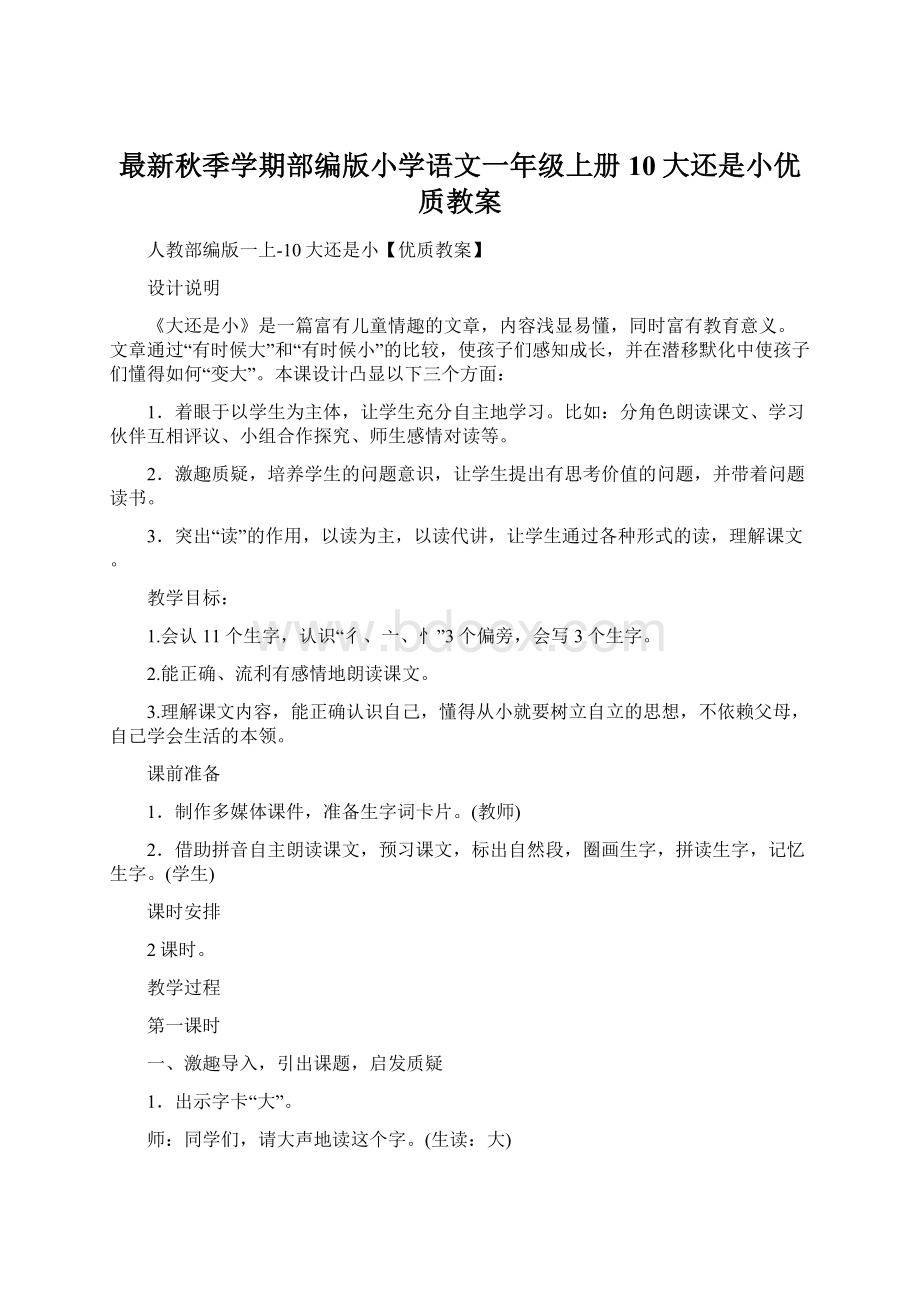 最新秋季学期部编版小学语文一年级上册10大还是小优质教案Word下载.docx