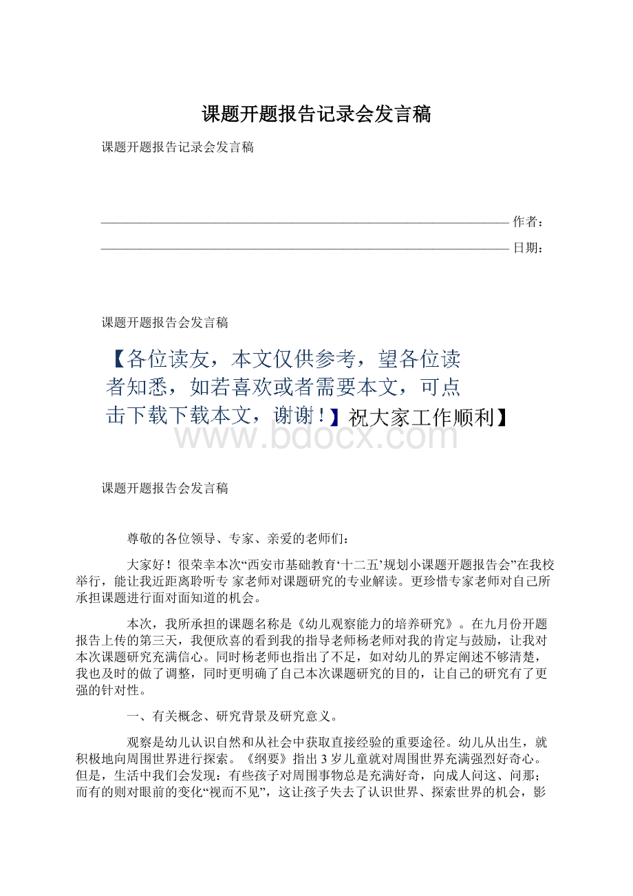 课题开题报告记录会发言稿Word格式文档下载.docx