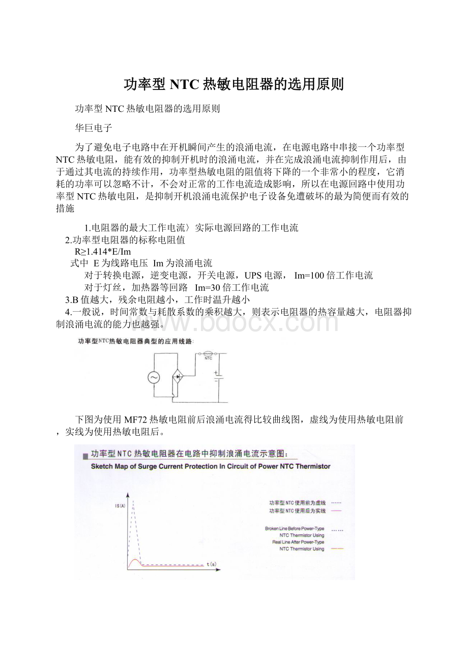 功率型NTC热敏电阻器的选用原则.docx_第1页