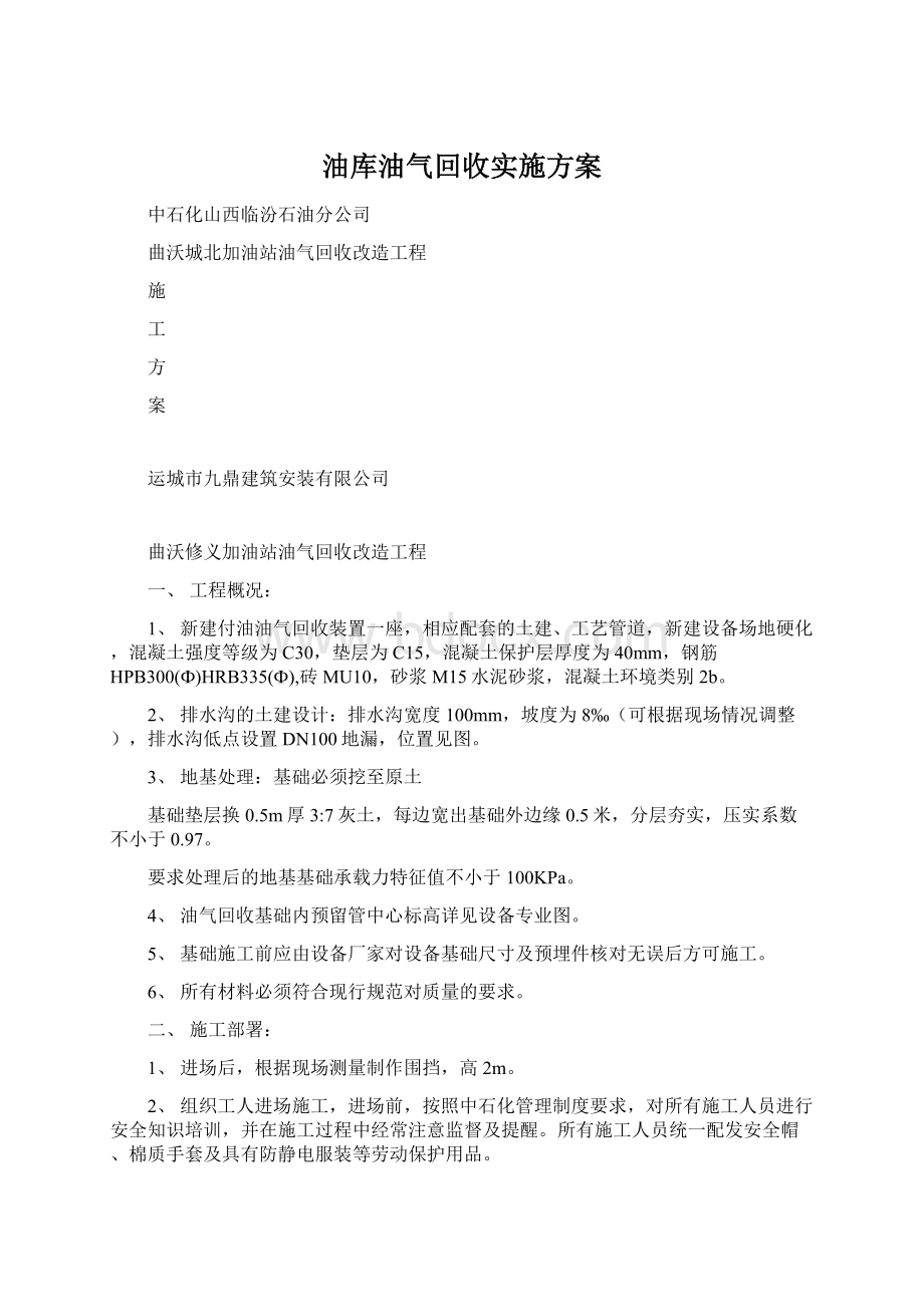 油库油气回收实施方案Word格式.docx