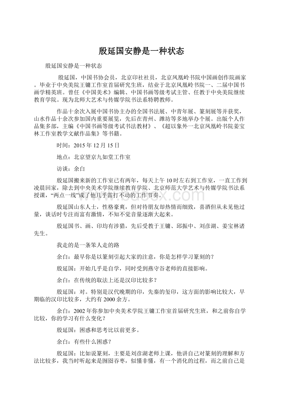 殷延国安静是一种状态Word格式.docx_第1页