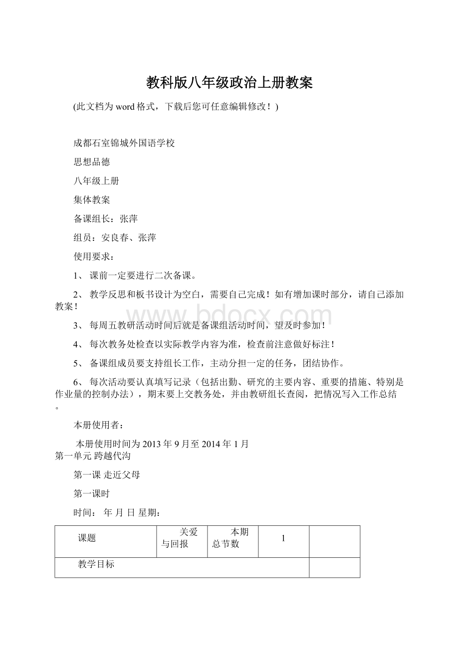 教科版八年级政治上册教案Word文档下载推荐.docx_第1页