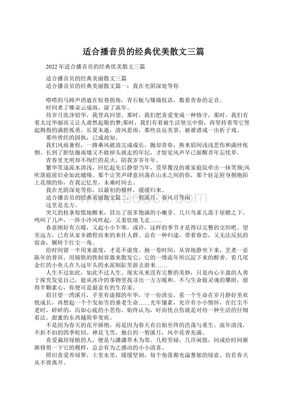 适合播音员的经典优美散文三篇Word格式.docx